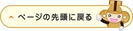 ページの先頭に戻る