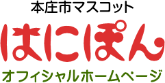 本庄市マスコット はにぽん オフィシャルホームページ