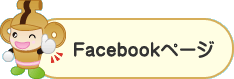 Facebookページ