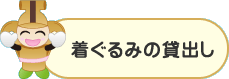 着ぐるみの貸出し