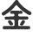 金