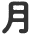 月