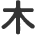 木