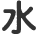 水