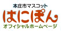 本庄市マスコットはにぽんオフィシャルホームページ