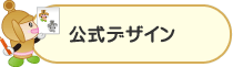 公式デザイン