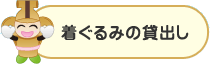 着ぐるみの貸出し