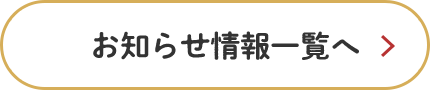 お知らせ情報一覧へ