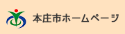 本庄市ホームページ