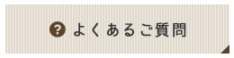 よくあるご質問