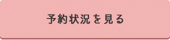 予約状況を見る