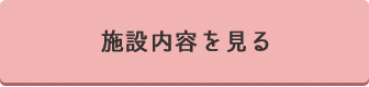 施設内容を見る