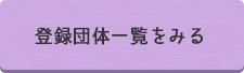 登録団体一覧をみる