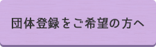 団体登録をご希望の方へ