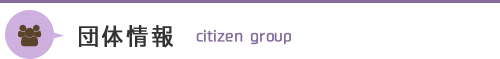 団体情報 citizen group