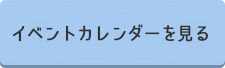 イベントカレンダーを見る