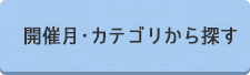 開催月・カテゴリーから探す