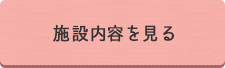 施設内容を見る