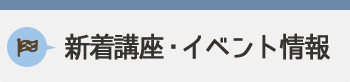 新着講座・イベント情報