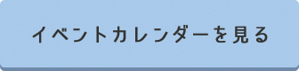 イベントカレンダーを見る