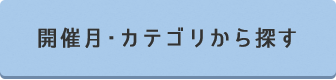 開催月・カテゴリから探す