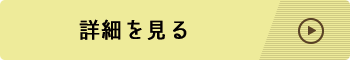 詳細を見る