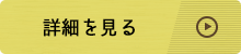 詳細を見る