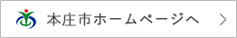 本庄市ホームページへ