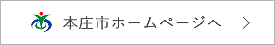 本庄市ホームページへ