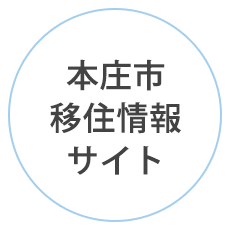 本庄市移住情報サイト