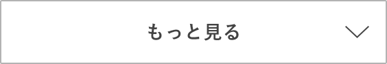 もっと見る