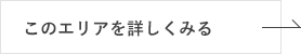 このエリアを詳しくみる