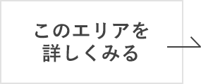 このエリアを詳しくみる