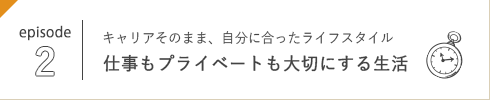 episode 2 キャリアそのまま、豊かなスローライフ 都心とつながる“ゆるキャリ”生活