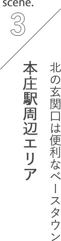 scene.3 北の玄関口は便利なベースタウン 本庄駅周辺エリア