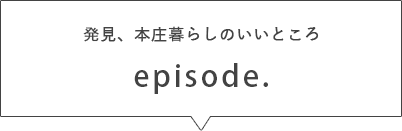 発見、本庄暮らしのいいところ episode.