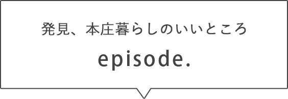 発見、本庄暮らしのいいところ episode.