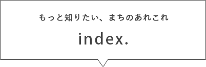 もっと知りたい、まちのあれこれ index.