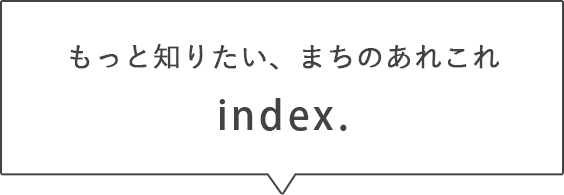 もっと知りたい、まちのあれこれ index.